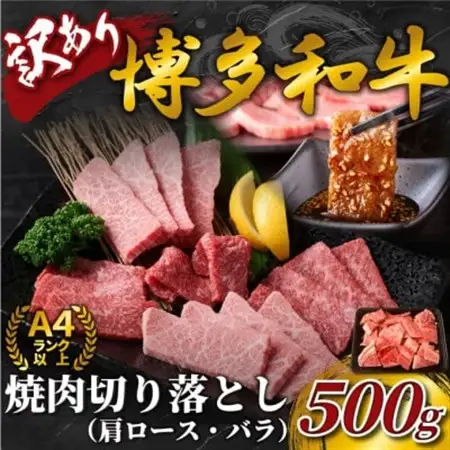 【毎月定期便】訳あり!【A4～A5】博多和牛焼肉切り落とし(肩ロース・バラ)　500g全6回_肉 焼肉 牛肉 やきにく ヤキニク バーベキュー  肉 黒毛和牛 牛肉   定期便 定期便  _【配送不可地域：離島】【4054409】