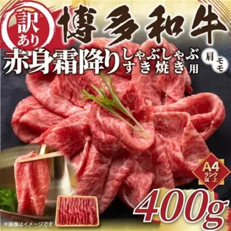 【毎月定期便】訳あり!【A4～A5】博多和牛赤身霜降りしゃぶしゃぶすき焼き用400g全3回_肉 すき焼き 牛肉 すきやき スキヤキ  肉 しゃぶしゃぶ 牛肉 牛しゃぶ  肉 黒毛和牛 牛肉   定期便 定期便  _【配送不可地域：離島】【4054414】