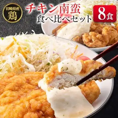 宮崎県産チキン南蛮食べ比べセット(8食）