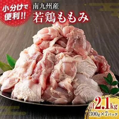南九州産若鶏ももみ 計2.1kg (300g×7パック) 小分け カット済み