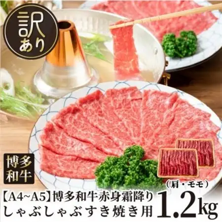 【毎月定期便】訳あり!【A4～A5】博多和牛赤身霜降りしゃぶしゃぶすき焼き用1.2kg全3回_肉 すき焼き 牛肉 すきやき スキヤキ  肉 しゃぶしゃぶ 牛肉 牛しゃぶ  肉 黒毛和牛 牛肉   定期便 定期便  _【配送不可地域：離島】【4054456】