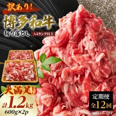 【毎月定期便】訳あり!博多和牛切り落とし　1.2kg(600g×2p)全12回_肉 黒毛和牛 牛肉   定期便 定期便  _【配送不可地域：離島】【4054464】