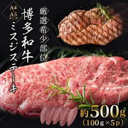 【毎月定期便】【厳選希少部位】【A4～A5】博多和牛ミスジステーキ約500g(100g×5p)全6回_肉 ステーキ 牛肉 ビーフステーキ  肉 黒毛和牛 牛肉   定期便 定期便  _【配送不可地域：離島】【4054469】
