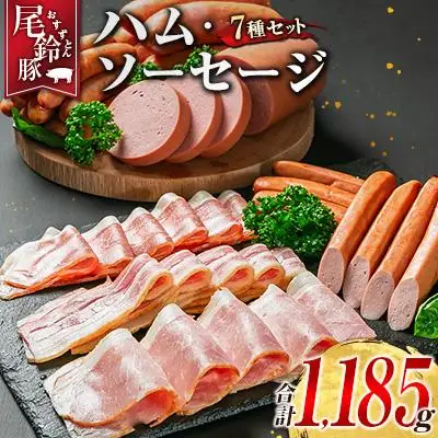 【PREMIUM PORK】 尾鈴豚 ハム ソーセージ 詰め合わせ 合計1,185g 7種 セット 宮崎県産