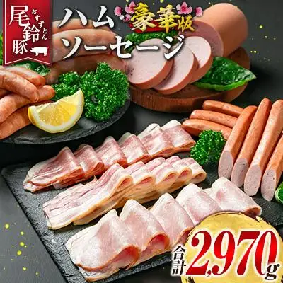 【PREMIUM PORK】 尾鈴豚 ハム ソーセージ 7種 詰め合わせ 豪華版 合計2,970g 宮崎県産