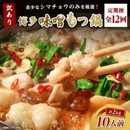 【毎月定期便】訳あり!博多味噌もつ鍋　10人前(2人前×5セット)全12回_肉 もつ鍋 牛肉 鍋 鍋セット  惣菜・加工品 肉 鍋 なべ ナベ  定期便 定期便  _【配送不可地域：離島】【4054476】