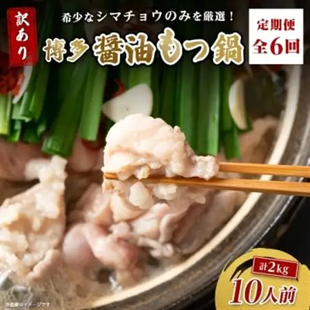 【毎月定期便】訳あり!博多醤油もつ鍋　10人前(2人前×5セット)全6回_肉 もつ鍋 牛肉 鍋 鍋セット  惣菜・加工品 肉 鍋 なべ ナベ  定期便 定期便  _【配送不可地域：離島】【4054478】