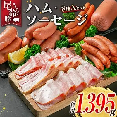 【PREMIUM PORK】 尾鈴豚 ハム ソーセージ 詰め合わせ 合計1,395g 8種 Aセット 宮崎県産