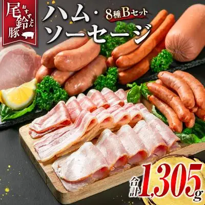 【PREMIUM PORK】 尾鈴豚 ハム ソーセージ 詰め合わせ 合計1,305g 8種 Bセット 宮崎県産