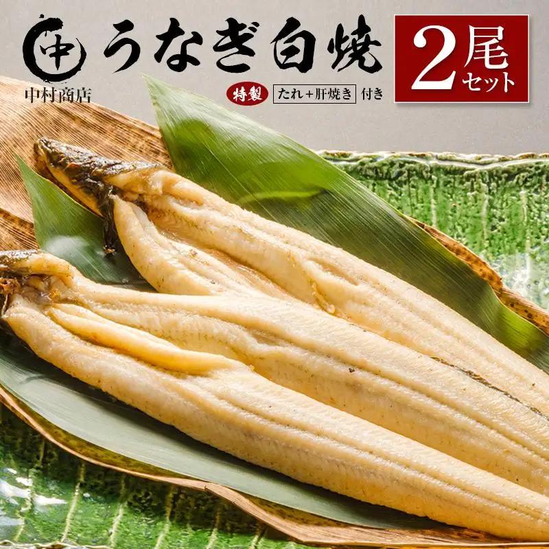◆中村商店 うなぎ白焼2尾セット 計362g以上 肝焼き付