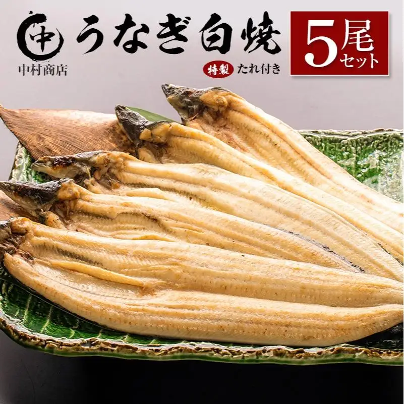 ◆中村商店 うなぎ白焼5尾セット 計905g以上