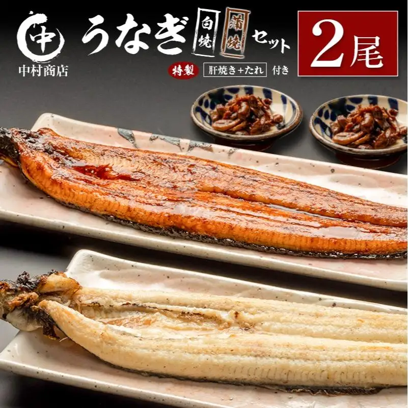 ◆中村商店 うなぎ白焼・蒲焼セット 合計362g以上 肝焼き付