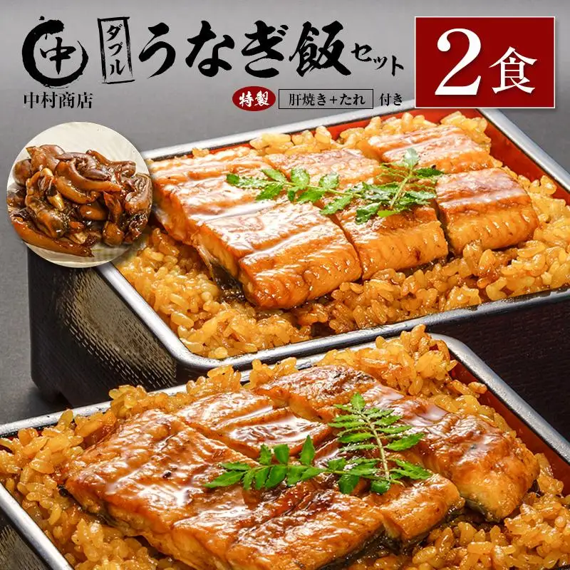 ◆中村商店 ダブルうなぎ飯セット 320g×2食