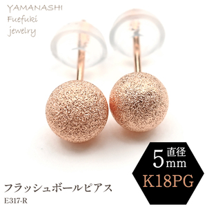 K18 PG　フラッシュボールピアス　5ミリ　E317-R 188-041