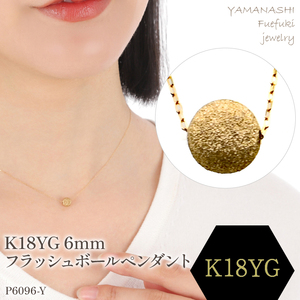 K18 YG　フラッシュボールペンダント　6mm 188-043