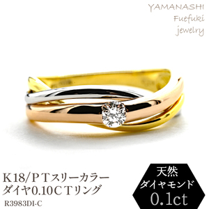 K18/PT　スリーカラーダイヤリング0.10CT　R3983DI-C 188-047