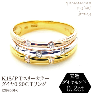 K18/PT　スリーカラーダイヤリング0.20CT　R3980DI-C 188-048