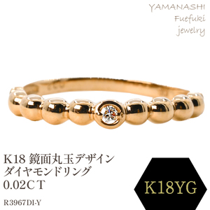 K18 　鏡面丸玉デザインダイヤモンドリング　0.02ＣＴ　Ｒ3967DI-Y 188-049