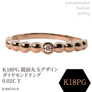 K18ＰＧ 　鏡面丸玉デザインダイヤモンドリング　0.02ＣＴ　Ｒ3967DI-Ｒ 188-050