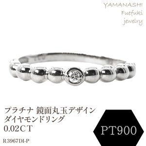 鏡面丸玉デザインダイヤモンドリング　0.02ＣＴ　Ｒ3967DI-Ｐ 188-051