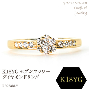 K18 セブンフラワーダイヤモンドリング 0.20CT　R3973DI-Y 188-058