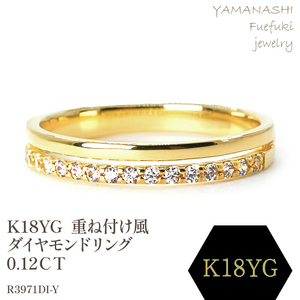 K18 　重ね付け風ダイヤモンドリング 0.12CT　R3971DI-Y 188-064