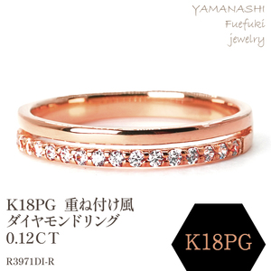 K18PG　重ね付け風ダイヤモンドリング 0.12CT　R3971DI-R 188-065