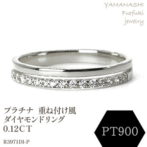 プラチナ　重ね付け風ダイヤモンドリング 0.12CT　R3971DI-P 188-066