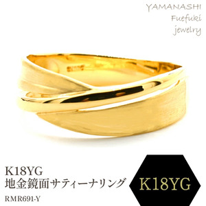 K18 地金鏡面、サティーナリング　RMR691-Y 188-084