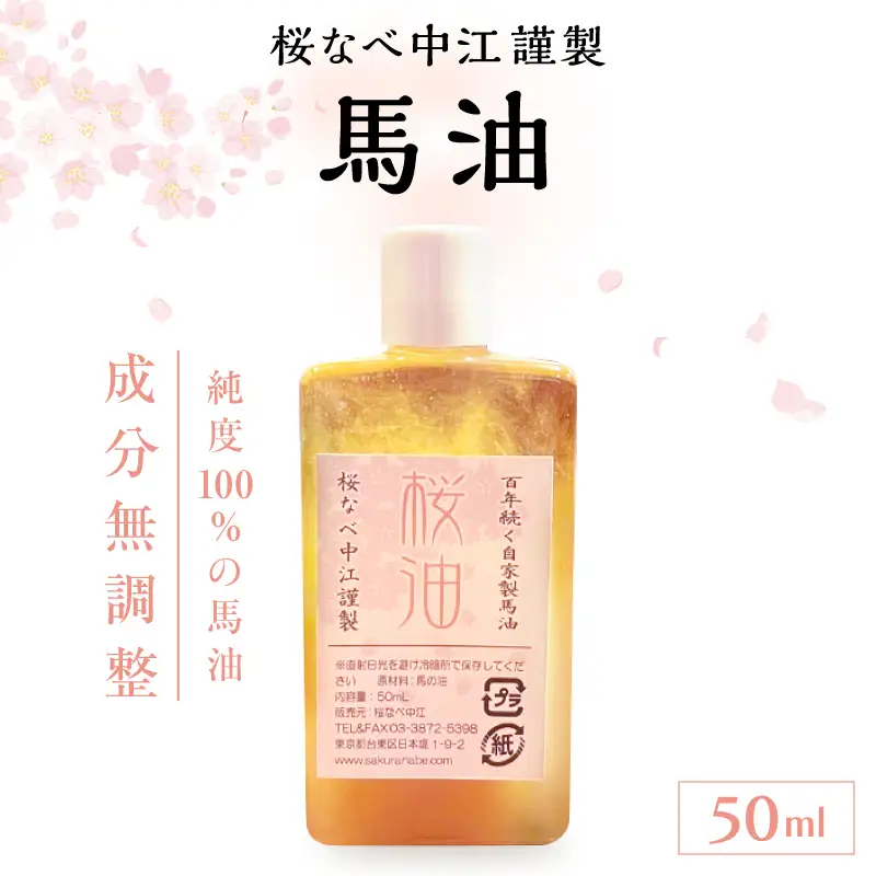 馬油 50ml [成分無調整] 桜なべ中江謹製_0033-015-T06