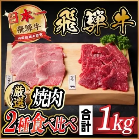飛騨牛　トモサンカク・モモ焼肉　約1kg(各約500g×2P)_肉 焼肉 牛肉 やきにく ヤキニク バーベキュー_【配送不可地域：離島】【1531167】