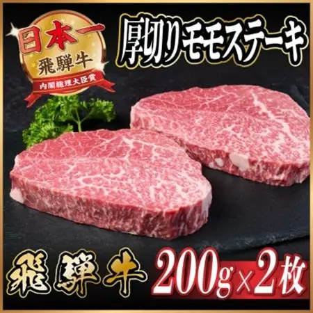 飛騨牛　厚切りモモステーキ約400g【冷蔵便】A4～A5等級 黒毛和牛 赤身ステーキ_肉 ステーキ 牛肉 ビーフステーキ_【配送不可地域：離島】【1531303】