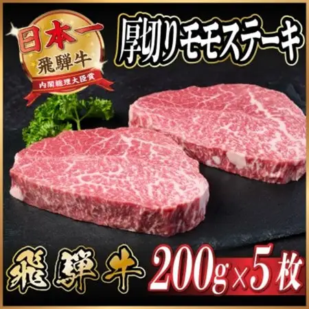 飛騨牛　厚切りモモステーキ約1kg【冷蔵便】A4～A5等級 黒毛和牛 赤身ステーキ_肉 ステーキ 牛肉 ビーフステーキ_【配送不可地域：離島】【1531306】
