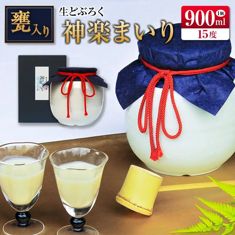 □甕入り生どぶろく　神楽まいり 900ml
