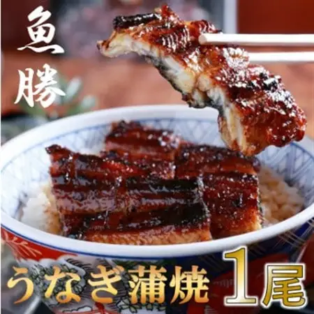 中国産うなぎ蒲焼　1尾〈約160g〉_魚介・海産物 うなぎ  ウナギ 鰻_【配送不可地域：離島】【1532722】