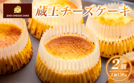 蔵王チーズケーキ (150g×2個) FY24-200