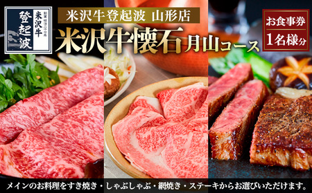 米沢牛懐石 月山コース お食事券【１名様分】 FY24-215
