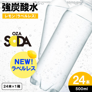 OZA SODA 強炭酸水 500ml×24本[ラベルレス(レモン)]  FZ24-251