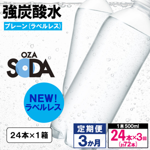 【定期便3回】OZA SODA 強炭酸水 500ml×24本×3か月 計72本[ラベルレス(プレーン)]  FZ24-257