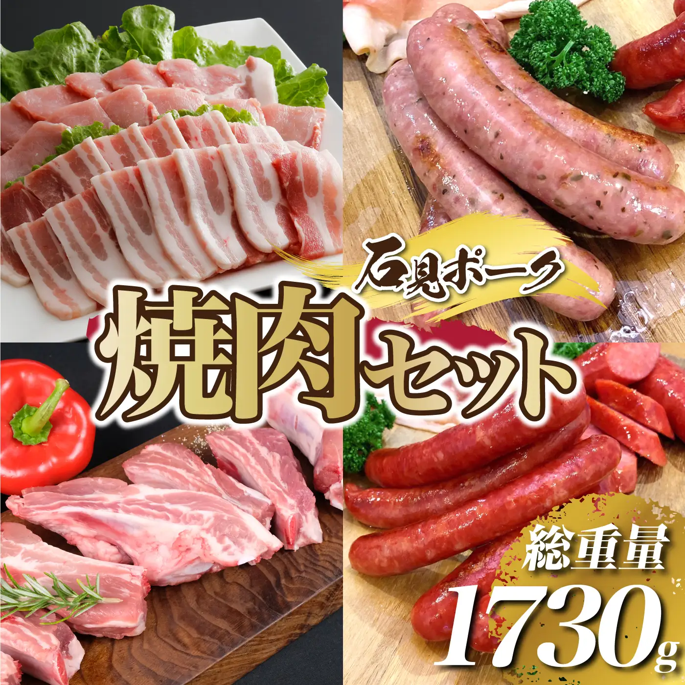 「焼肉セット」石見ポーク 豚肉 ぶた やきにく BBQ