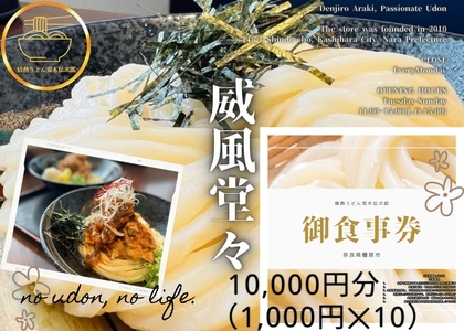 情熱うどん 荒木伝次郎 お食事券 10,000円分｜ふるさと納税 利用券 ミシュラン ビブグルマン チケット ランチ 手打ち 美味しい 讃岐うどん 唐揚げ 天ぷら 定食 限定 メニュー 麺 奈良 橿原