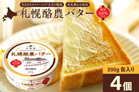 札幌酪農バター（缶）4個セット 合計800g｜北海道産 有塩