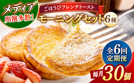 パン 【全6回定期便】メディア出演多数！天然酵母パンのフレンチトースト モーニングセット(ホイップクリーム付き)6種類30個 島根県松江市/フレンチトースト専門店せるくる[ALCE009] パン パン