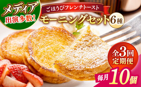パン 【全3回定期便】メディア出演多数！天然酵母パンのフレンチトースト モーニングセット(ホイップクリーム付き)6種類10個 島根県松江市/フレンチトースト専門店せるくる[ALCE014] パン パン