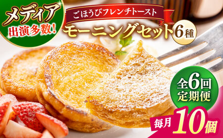 パン 【全6回定期便】メディア出演多数！天然酵母パンのフレンチトースト モーニングセット(ホイップクリーム付き)6種類10個 島根県松江市/フレンチトースト専門店せるくる[ALCE015] パン パン