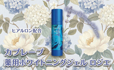 美容ジェル 薬用 ホワイトニング ジェル ロジエ