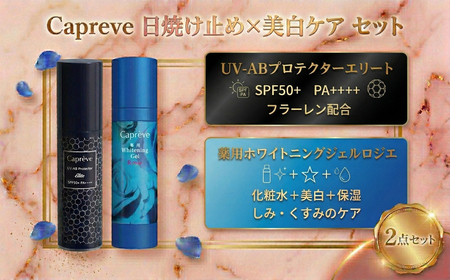 美容ジェル 日やけ止め セット 薬用ホワイトニング 美容