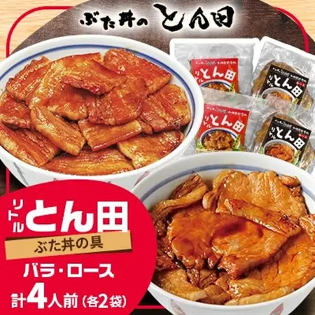 リトルとん田バラ2袋ロース2袋(ぶた丼の具)北海道十勝豚丼　とかち帯広名物行列ができるぶた丼のとん田_惣菜・加工品   _【配送不可地域：離島】【1495849】