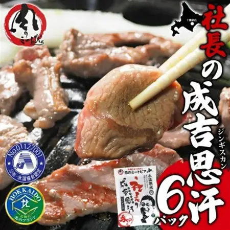 十勝 社長のジンギスカン 430g 6パック こだわり手切りの羊肉 氷温熟成 北海道 帯広市_肉 羊肉・ラム肉（ジンギスカン）  ラム肉 ひつじ ヒツジ ラム ジンギスカン_【配送不可地域：離島】【1501727】