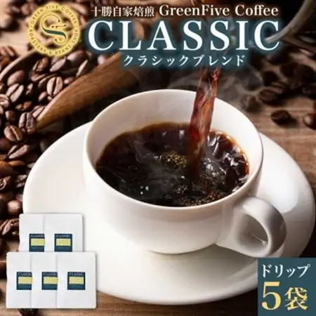クラシックブレンドコーヒー ドリップバッグ 5袋 焙煎したて 北海道 帯広市_飲料・ドリンク ドリップ コーヒー・コーヒー豆 珈琲_【1503298】